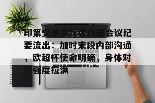 kaiyun关于印第安纳步行者内部会议纪要流出：加时末段内部沟通，欧超杯使命明确，身体对抗强度拉满的信息